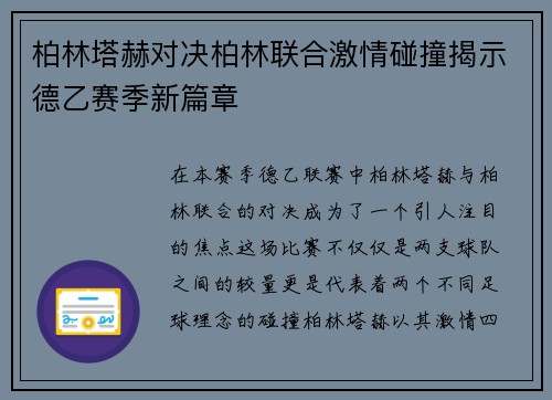 柏林塔赫对决柏林联合激情碰撞揭示德乙赛季新篇章