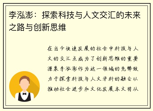 李泓澎：探索科技与人文交汇的未来之路与创新思维