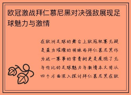 欧冠激战拜仁慕尼黑对决强敌展现足球魅力与激情