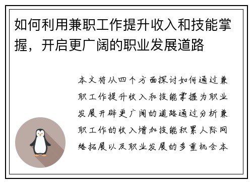 如何利用兼职工作提升收入和技能掌握，开启更广阔的职业发展道路