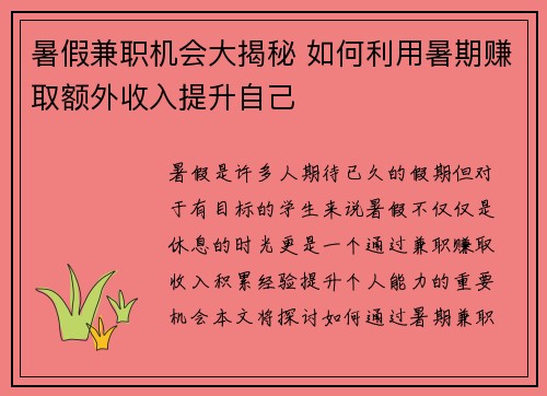 暑假兼职机会大揭秘 如何利用暑期赚取额外收入提升自己