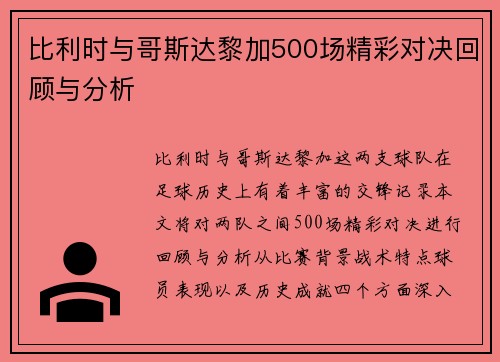 比利时与哥斯达黎加500场精彩对决回顾与分析