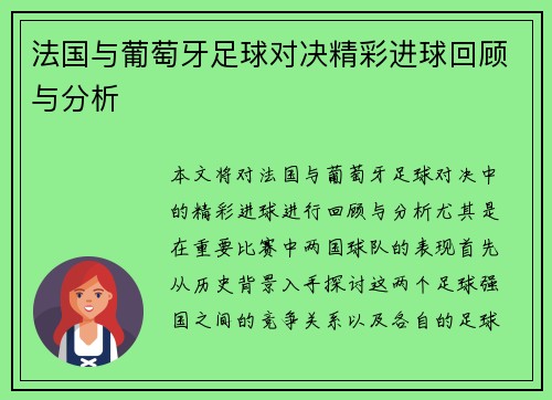 法国与葡萄牙足球对决精彩进球回顾与分析