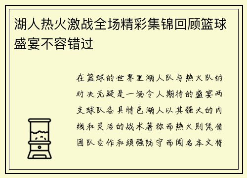 湖人热火激战全场精彩集锦回顾篮球盛宴不容错过