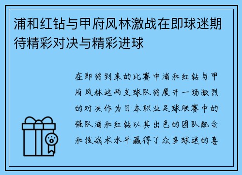 浦和红钻与甲府风林激战在即球迷期待精彩对决与精彩进球