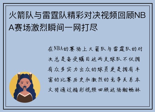 火箭队与雷霆队精彩对决视频回顾NBA赛场激烈瞬间一网打尽