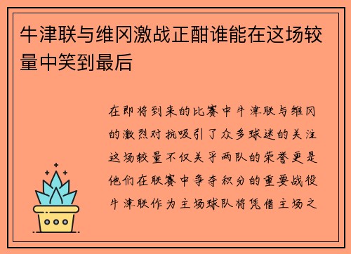 牛津联与维冈激战正酣谁能在这场较量中笑到最后
