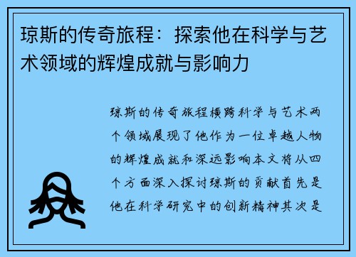 琼斯的传奇旅程：探索他在科学与艺术领域的辉煌成就与影响力
