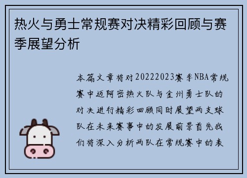 热火与勇士常规赛对决精彩回顾与赛季展望分析