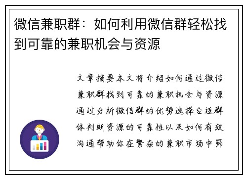 微信兼职群：如何利用微信群轻松找到可靠的兼职机会与资源