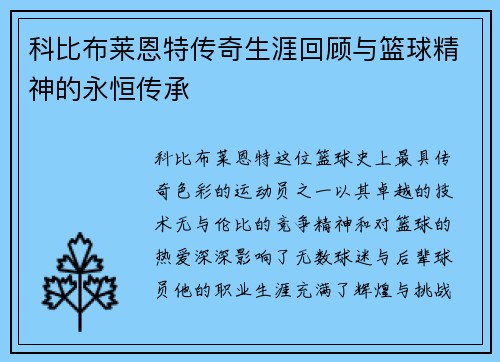 科比布莱恩特传奇生涯回顾与篮球精神的永恒传承