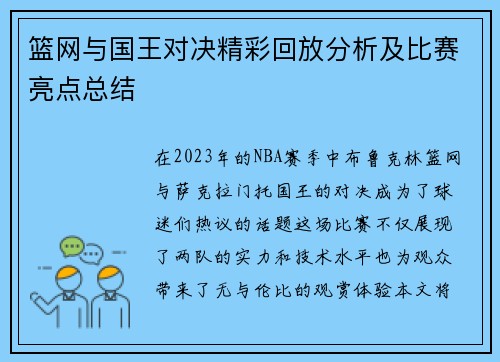 篮网与国王对决精彩回放分析及比赛亮点总结