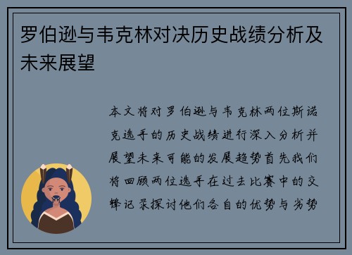 罗伯逊与韦克林对决历史战绩分析及未来展望