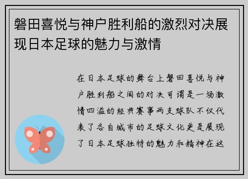 磐田喜悦与神户胜利船的激烈对决展现日本足球的魅力与激情
