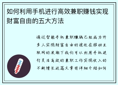 如何利用手机进行高效兼职赚钱实现财富自由的五大方法