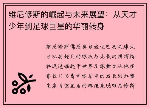 维尼修斯的崛起与未来展望：从天才少年到足球巨星的华丽转身