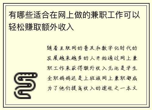 有哪些适合在网上做的兼职工作可以轻松赚取额外收入