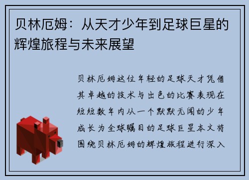 贝林厄姆：从天才少年到足球巨星的辉煌旅程与未来展望