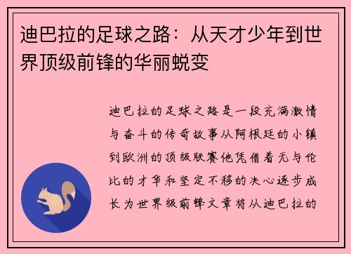 迪巴拉的足球之路：从天才少年到世界顶级前锋的华丽蜕变