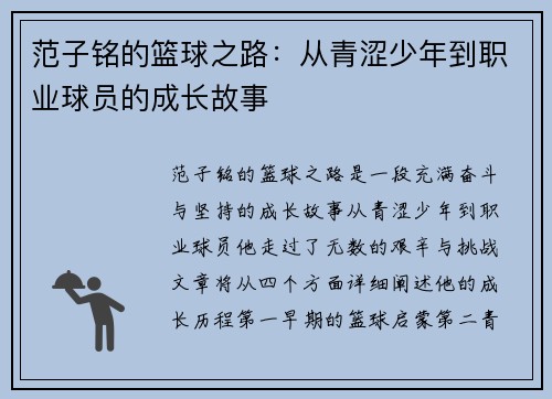 范子铭的篮球之路：从青涩少年到职业球员的成长故事