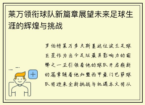 莱万领衔球队新篇章展望未来足球生涯的辉煌与挑战