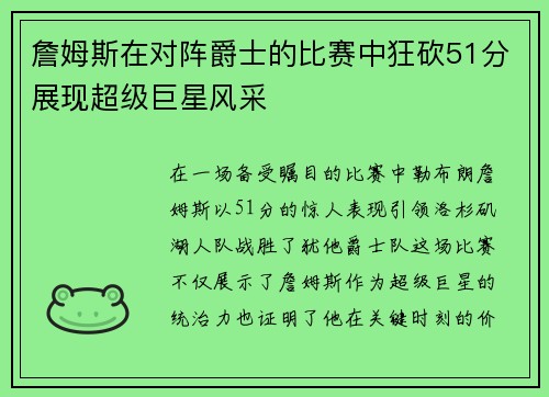 詹姆斯在对阵爵士的比赛中狂砍51分展现超级巨星风采