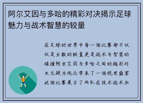 阿尔艾因与多哈的精彩对决揭示足球魅力与战术智慧的较量