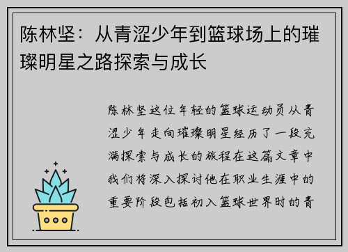 陈林坚：从青涩少年到篮球场上的璀璨明星之路探索与成长