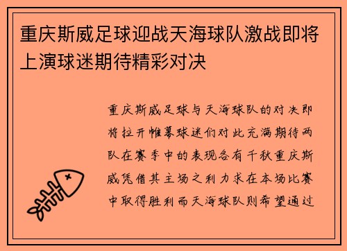 重庆斯威足球迎战天海球队激战即将上演球迷期待精彩对决