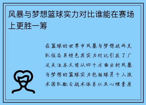 风暴与梦想篮球实力对比谁能在赛场上更胜一筹