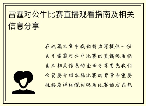 雷霆对公牛比赛直播观看指南及相关信息分享