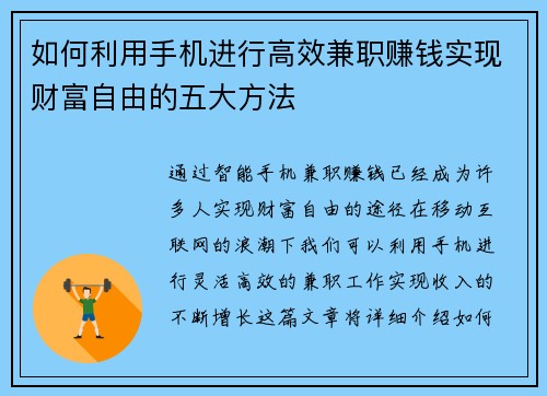 如何利用手机进行高效兼职赚钱实现财富自由的五大方法