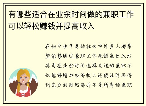 有哪些适合在业余时间做的兼职工作可以轻松赚钱并提高收入