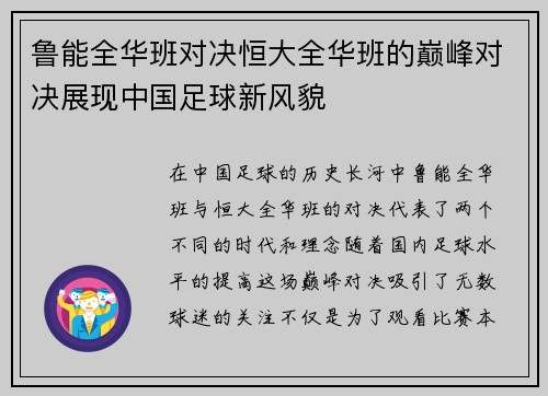鲁能全华班对决恒大全华班的巅峰对决展现中国足球新风貌