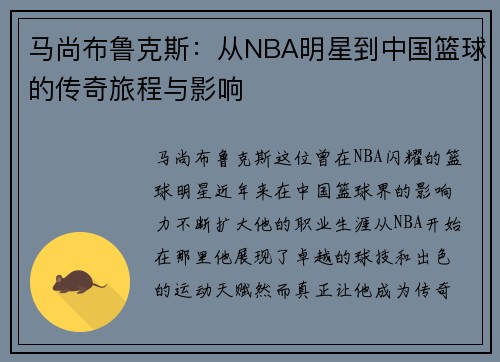 马尚布鲁克斯：从NBA明星到中国篮球的传奇旅程与影响