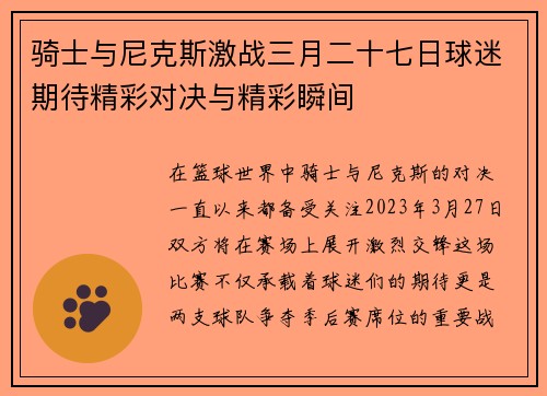 骑士与尼克斯激战三月二十七日球迷期待精彩对决与精彩瞬间