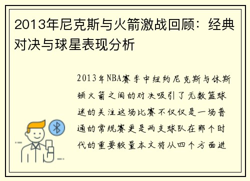 2013年尼克斯与火箭激战回顾：经典对决与球星表现分析