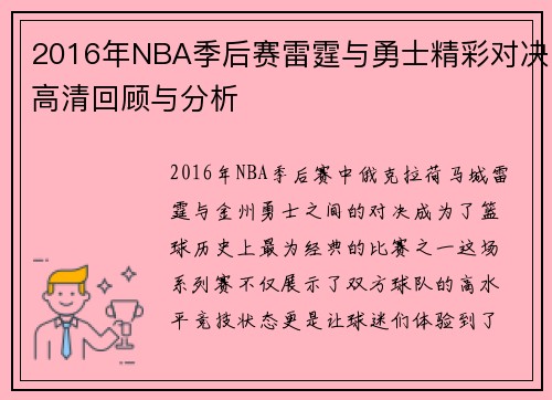2016年NBA季后赛雷霆与勇士精彩对决高清回顾与分析