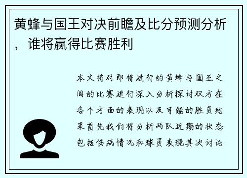 黄蜂与国王对决前瞻及比分预测分析，谁将赢得比赛胜利