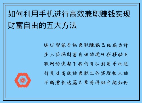 如何利用手机进行高效兼职赚钱实现财富自由的五大方法