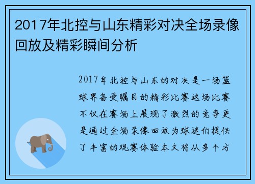2017年北控与山东精彩对决全场录像回放及精彩瞬间分析