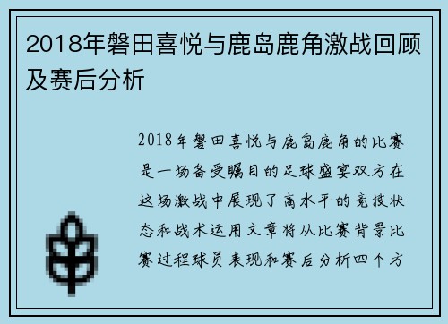 2018年磐田喜悦与鹿岛鹿角激战回顾及赛后分析
