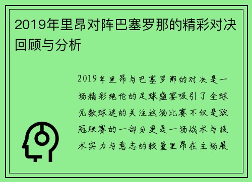 2019年里昂对阵巴塞罗那的精彩对决回顾与分析