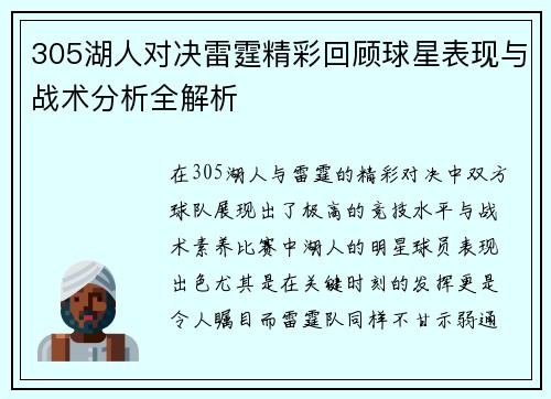 305湖人对决雷霆精彩回顾球星表现与战术分析全解析