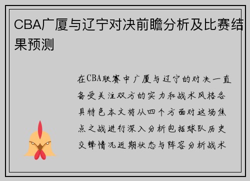 CBA广厦与辽宁对决前瞻分析及比赛结果预测