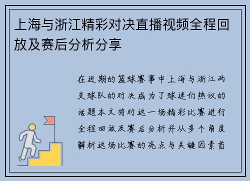 上海与浙江精彩对决直播视频全程回放及赛后分析分享