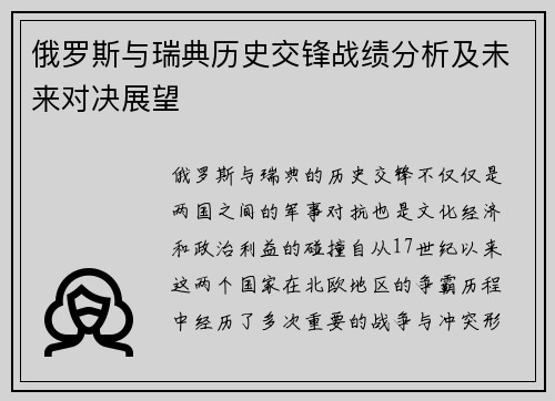 俄罗斯与瑞典历史交锋战绩分析及未来对决展望