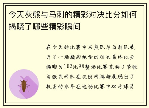 今天灰熊与马刺的精彩对决比分如何揭晓了哪些精彩瞬间