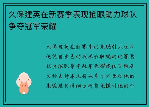 久保建英在新赛季表现抢眼助力球队争夺冠军荣耀