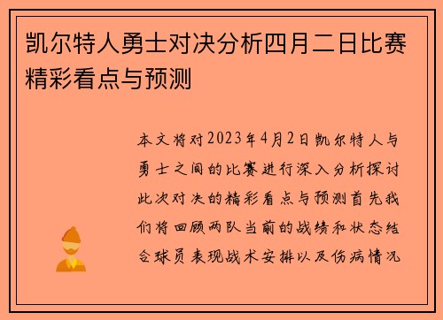 凯尔特人勇士对决分析四月二日比赛精彩看点与预测